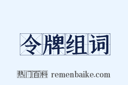 令牌组词是什么意思的图片